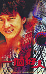一个好人