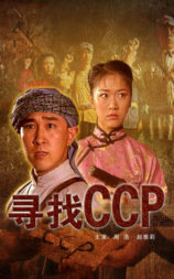 寻找CCP
