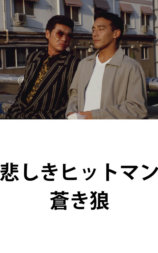 悲しきヒットマン 蒼き狼