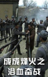 成成烽火之浴血奋战