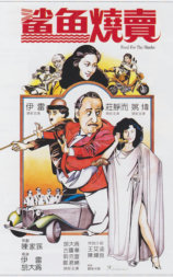 鲨鱼烧卖