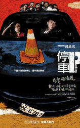 停车