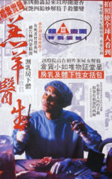 羔羊医生