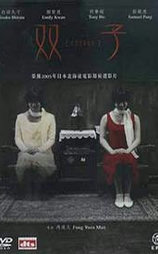 双子