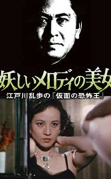 明智小五郎美女系列26：带着神秘旋律的美女