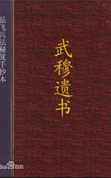 寻找武穆遗书