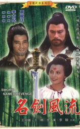 名剑风流