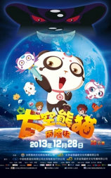 太空熊猫历险记