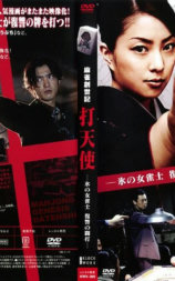 麻雀創世記 打天使 -氷の女雀士 復讐の闘打-
