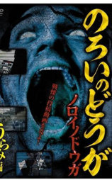 ノロイノドウガ 怖すぎる心霊動画集~うらみ編~