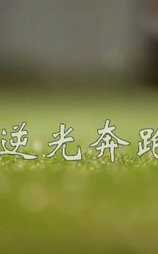 逆光奔跑