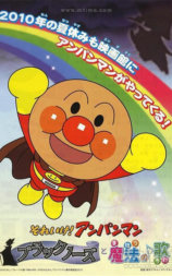 メロンパンナとあかちゃんまん
