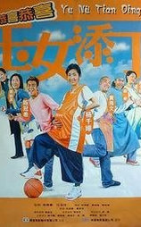 玉女添丁