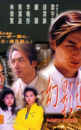 幻影追凶