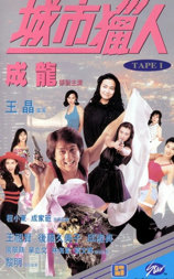 城市猎人