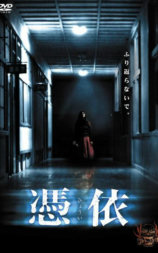 憑依