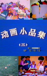小品集