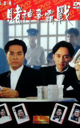 胜者至尊之赌神争霸战