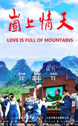 崮上情天