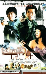 凶男寡女