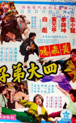 洪拳四杰
