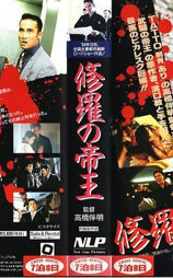 修羅の帝王