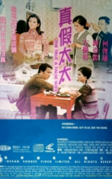 真假太太