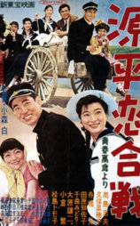 青春万岁：源平恋合战
