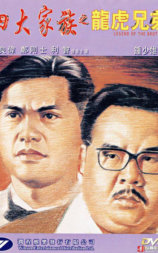 四大家族之龙虎兄弟