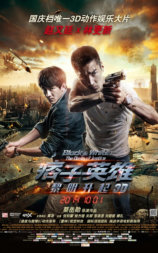 痞子英雄2：黎明升起