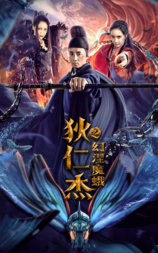 狄仁杰之幻涅魔蛾