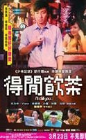 得闲饮茶