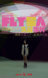 FLY星人失能事件