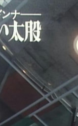 半熟マドンナ　おいしい太腿