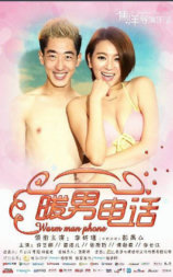 暖男电话