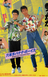 六本木バナナ・ボーイズ