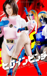 ヒロインピンチ ミスユニバース Resurrection