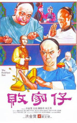 败家仔