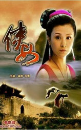 侠女