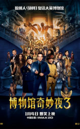博物馆奇妙夜3
