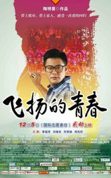 飞扬的青春