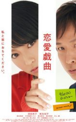 恋爱戏曲 请和我恋爱吧