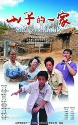 山子的一家