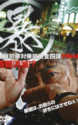 (暴)マルボー 組織犯罪対策部捜査四課5