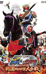 假面骑士×假面骑士 铠武 & Wizard 天下决胜之战国MOVIE大合战