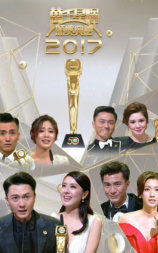 万千星辉颁奖典礼2017