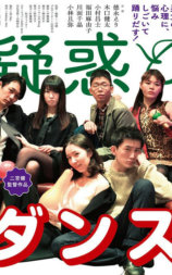 疑惑与舞蹈