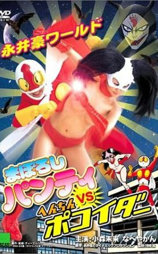 まぼろしパンティＶＳへんちんポコイダー