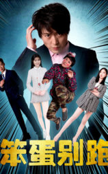 禹城人的故事：笨蛋别跑