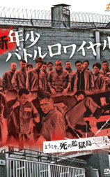 新・年少バトルロワイヤル